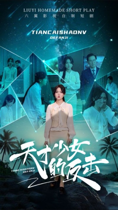 《天才少女的反击》短剧高清全集免费在线观看播放完整版