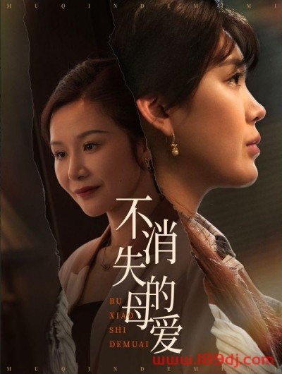 《不消失的母爱》短剧高清全集免费在线观看播放完整版