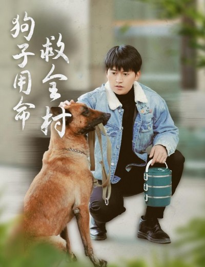 《狗子用命救全村》短剧高清全集免费在线观看播放完整版