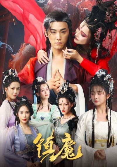 《镇魔》短剧高清全集免费在线观看播放完整版