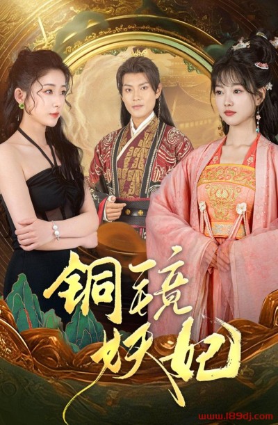 《铜镜妖妃》短剧高清全集免费在线观看播放完整版