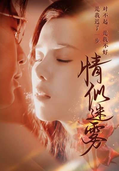 《情似迷雾》短剧高清全集免费在线观看播放完整版