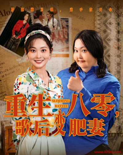 《重生八零歌后变肥妻》短剧高清全集免费在线观看播放完整版