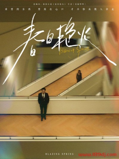 《春日艳火》短剧高清全集免费在线观看播放完整版