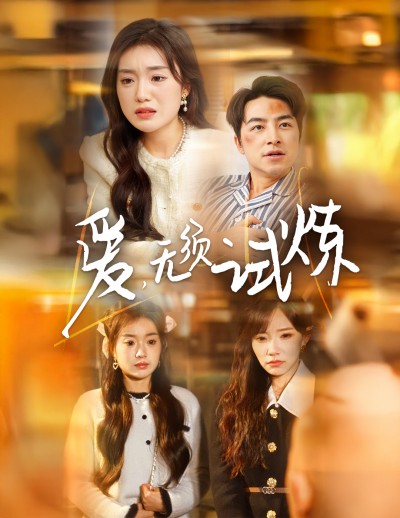 《爱无须试炼》短剧高清全集免费在线观看播放完整版