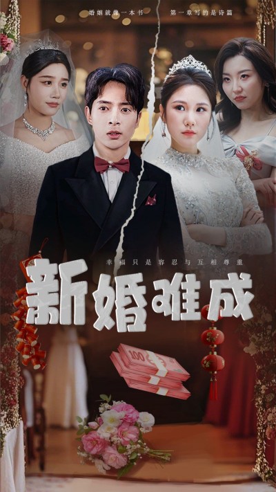 《新婚难成》短剧高清全集免费在线观看播放完整版