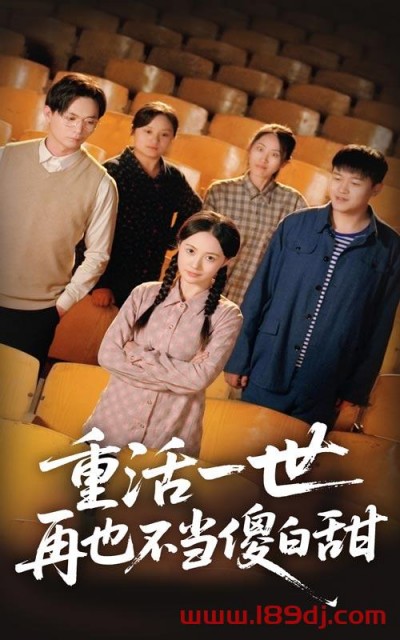 《重活一世再也不当傻白甜》短剧高清全集免费在线观看播放完整版