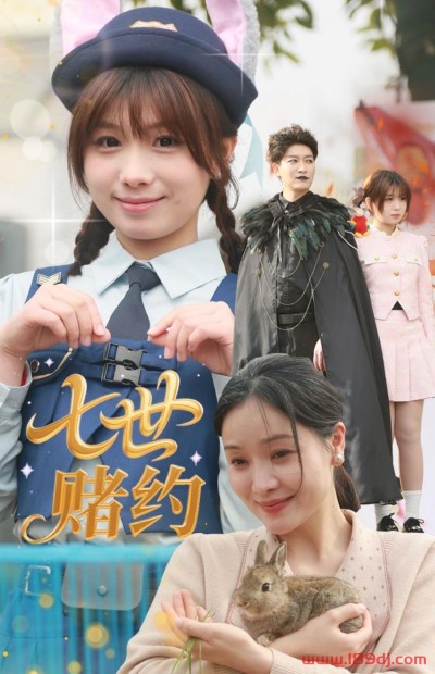 《七世赌约》短剧高清全集免费在线观看播放完整版
