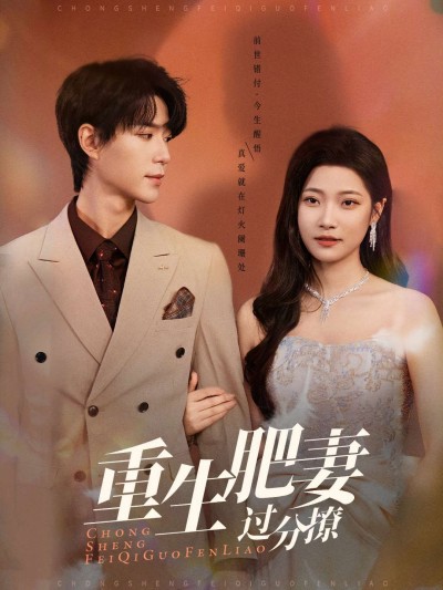 《重生肥妻过分撩》短剧高清全集免费在线观看播放完整版