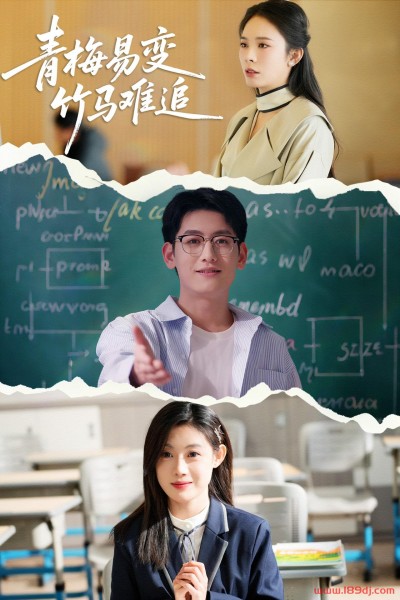 《青梅易变竹马难追》短剧高清全集免费在线观看播放完整版