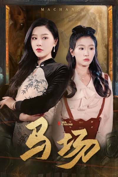 《马场》短剧高清全集免费在线观看播放完整版