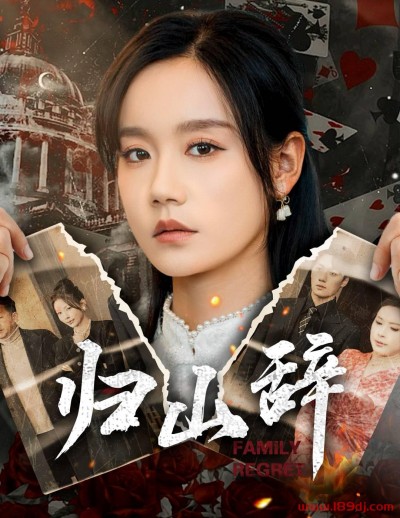 《归山辞》短剧高清全集免费在线观看播放完整版