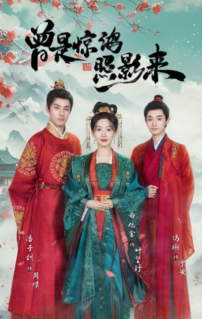 《曾是惊鸿照影来》短剧高清全集免费在线观看播放完整版