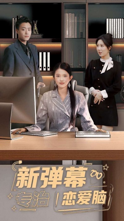 《弹幕专治恋爱脑》短剧高清全集免费在线观看播放完整版