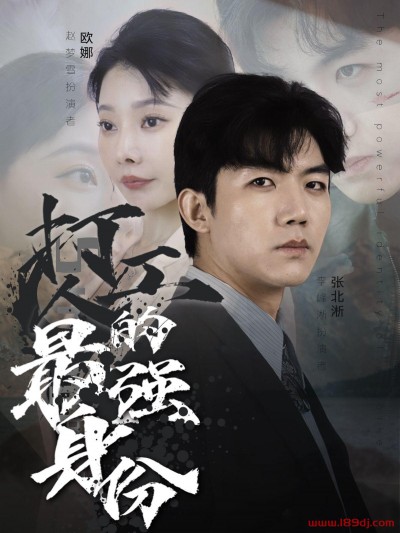《打工人的最强身份》短剧高清全集免费在线观看播放完整版