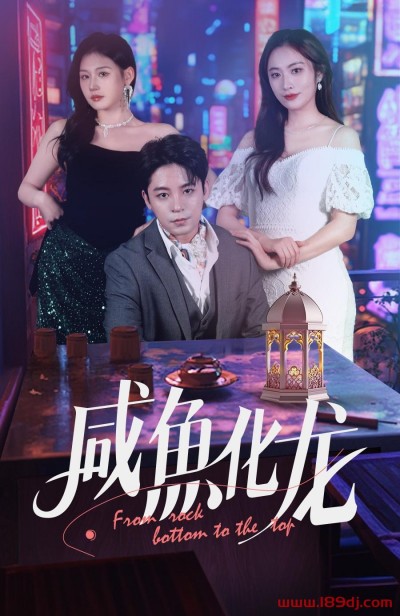 《咸鱼化龙》短剧高清全集免费在线观看播放完整版