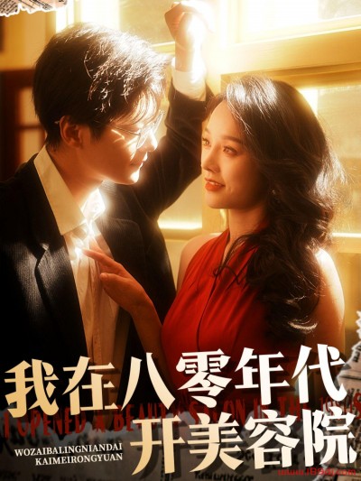 《我在八零年代开美容院》短剧高清全集免费在线观看播放完整版