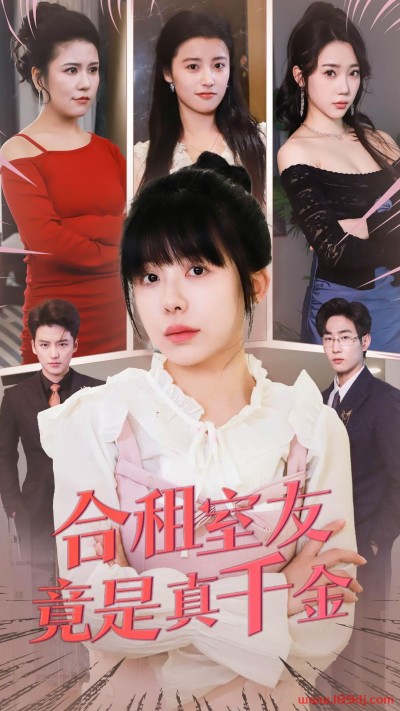 《合租室友竟是真千金》短剧高清全集免费在线观看播放完整版