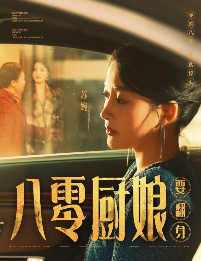 《八零厨娘要翻身》短剧高清全集免费在线观看播放完整版