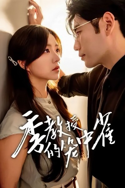 《季教授的笼中雀》短剧高清全集免费在线观看播放完整版