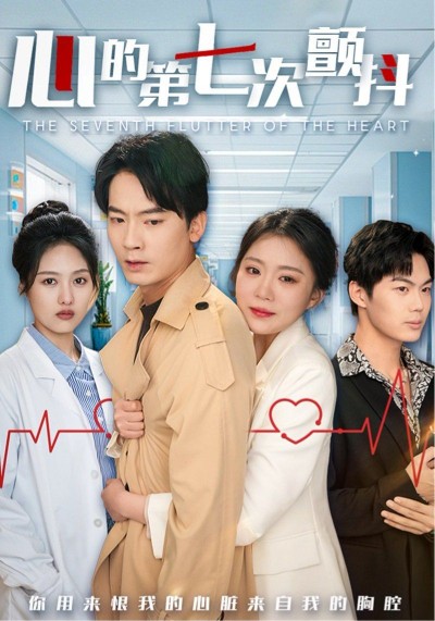 《心的第七次颤抖》短剧高清全集免费在线观看播放完整版