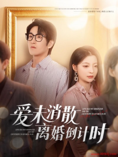 《爱未消散离婚倒计时》短剧高清全集免费在线观看播放完整版