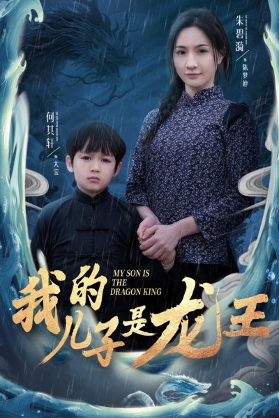 《我的儿子是龙王》短剧高清全集免费在线观看播放完整版