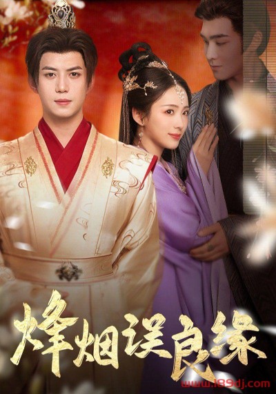 《烽烟误良缘》短剧高清全集免费在线观看播放完整版