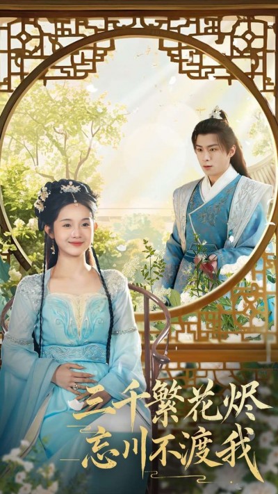 《三千繁花烬忘川不渡我》短剧高清全集免费在线观看播放完整版