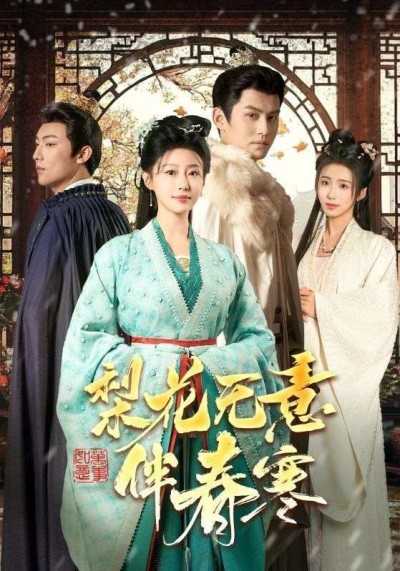 《梨花无意伴春寒》短剧高清全集免费在线观看播放完整版