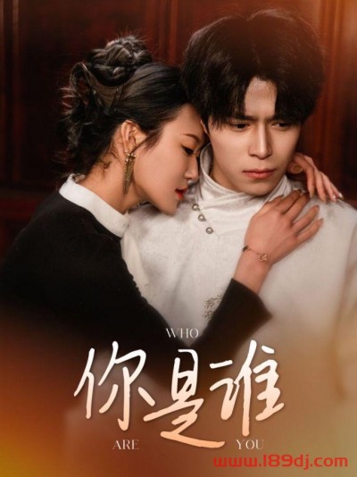 《你是谁》短剧高清全集免费在线观看播放完整版