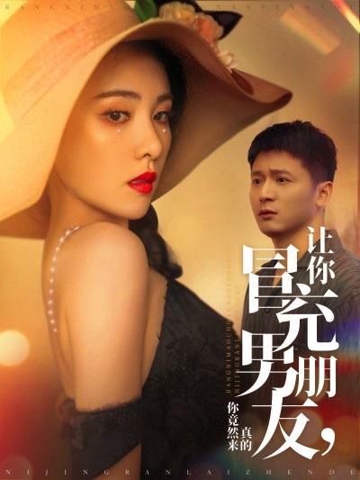 《让你冒充男朋友你竟然来真的》短剧高清全集免费在线观看播放完整版