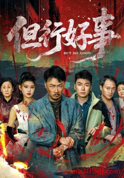 《但行好事》短剧高清全集免费在线观看播放完整版