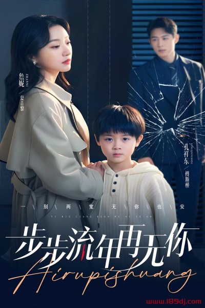《步步流年再无你》短剧高清全集免费在线观看播放完整版