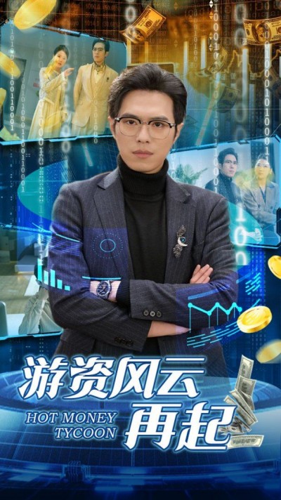 《游资风云再起》短剧高清全集免费在线观看播放完整版