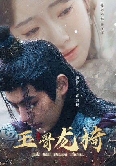 《玉骨龙椅》短剧高清全集免费在线观看播放完整版