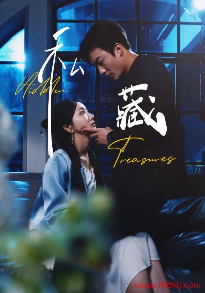 《私藏》短剧高清全集免费在线观看播放完整版