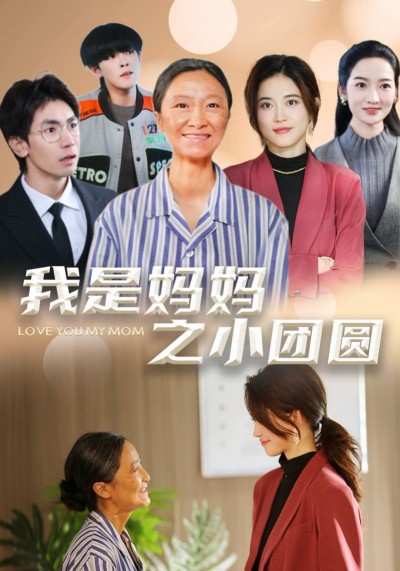 《我是妈妈之小团圆》短剧高清全集免费在线观看播放完整版