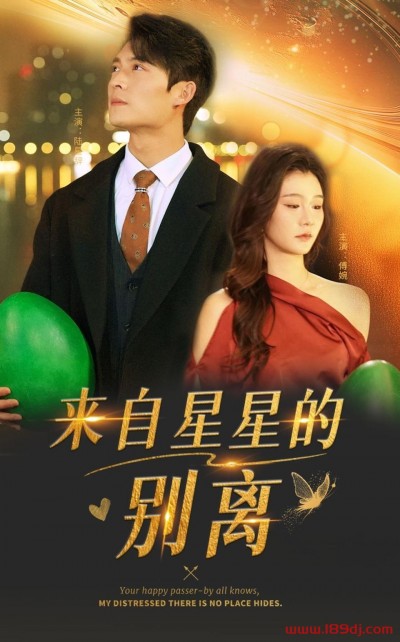《来自星星的别离》短剧高清全集免费在线观看播放完整版