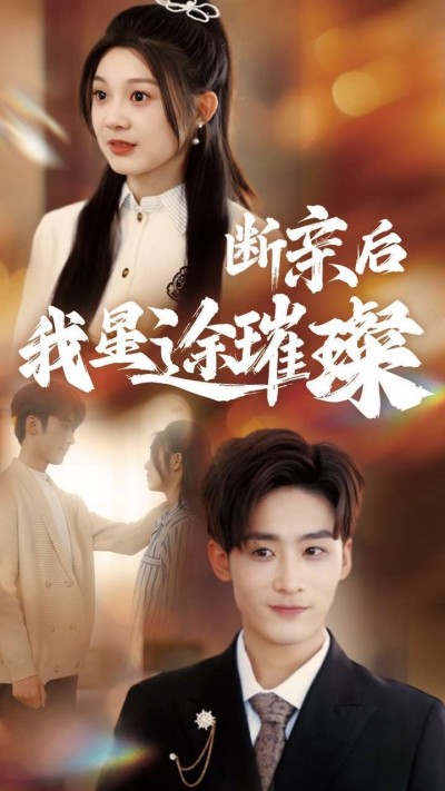 《断亲后我星途璀璨》短剧高清全集免费在线观看播放完整版