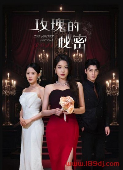 《玫瑰的秘密》短剧高清全集免费在线观看播放完整版