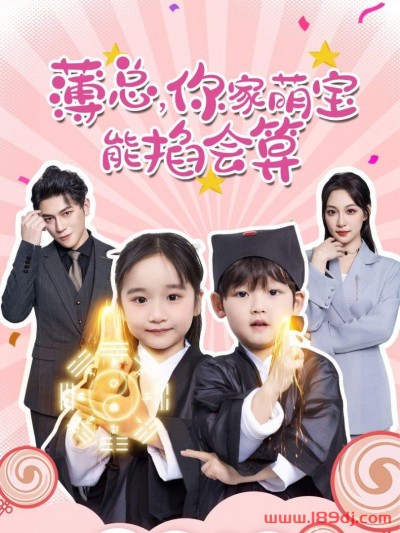 《薄总你家萌宝能掐会算》短剧高清全集免费在线观看播放完整版