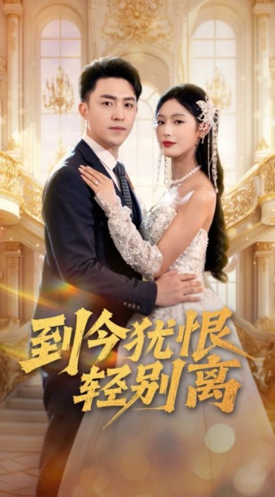 《到今犹恨轻别离》短剧高清全集免费在线观看播放完整版