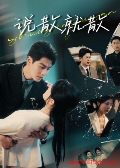 《说散就散》短剧高清全集免费在线观看播放完整版