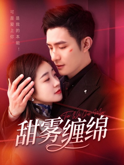 《甜雾缠绵》短剧高清全集免费在线观看播放完整版