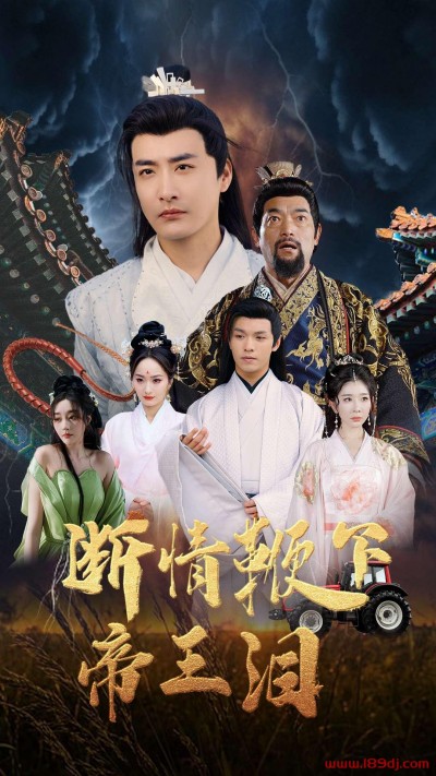 《断情鞭下帝王泪》短剧高清全集免费在线观看播放完整版