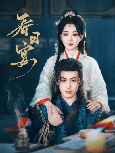 《春日宴》短剧高清全集免费在线观看播放完整版