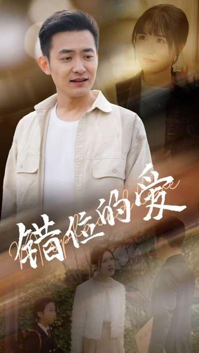 《错位的爱》短剧高清全集免费在线观看播放完整版