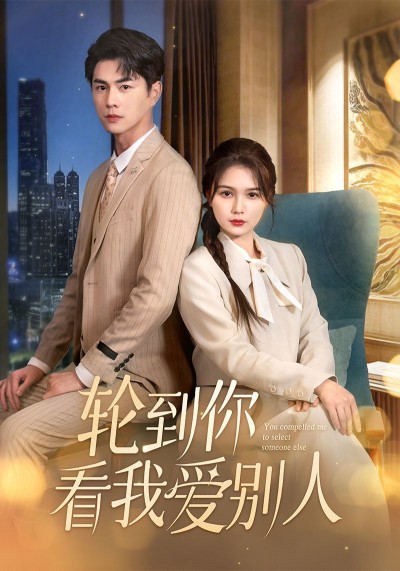 《轮到你看我爱别人》短剧高清全集免费在线观看播放完整版