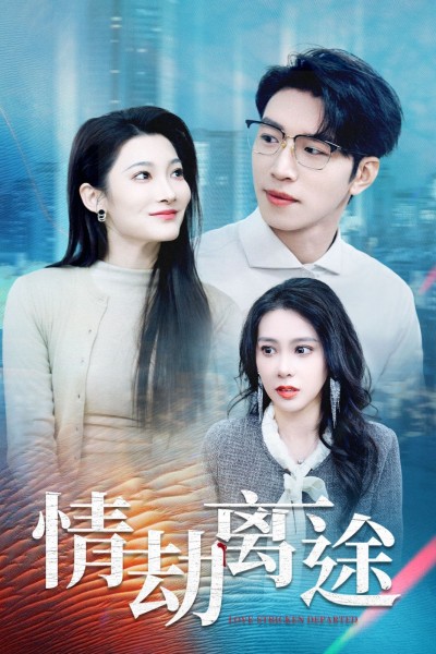 《情劫离途》短剧高清全集免费在线观看播放完整版